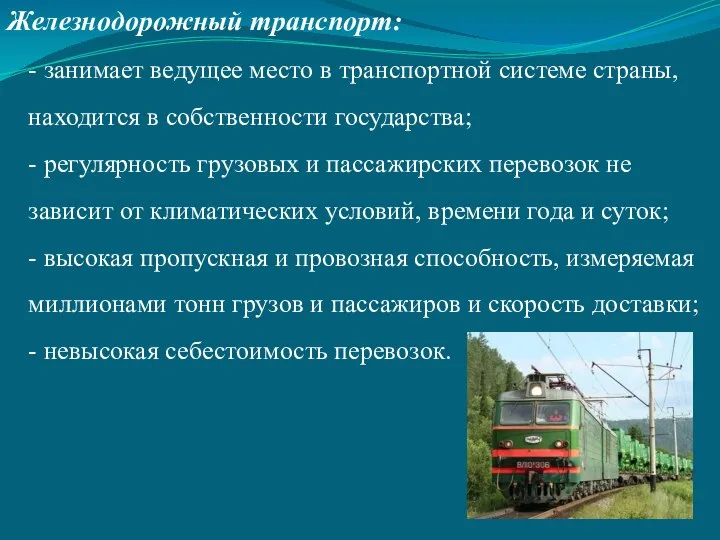 Железнодорожный транспорт: - занимает ведущее место в транспортной системе страны, находится