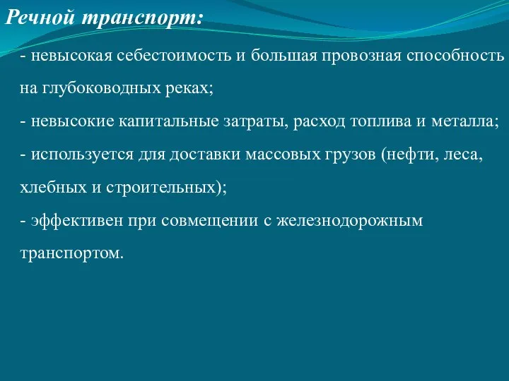 Речной транспорт: - невысокая себестоимость и большая провозная способность на глубоководных