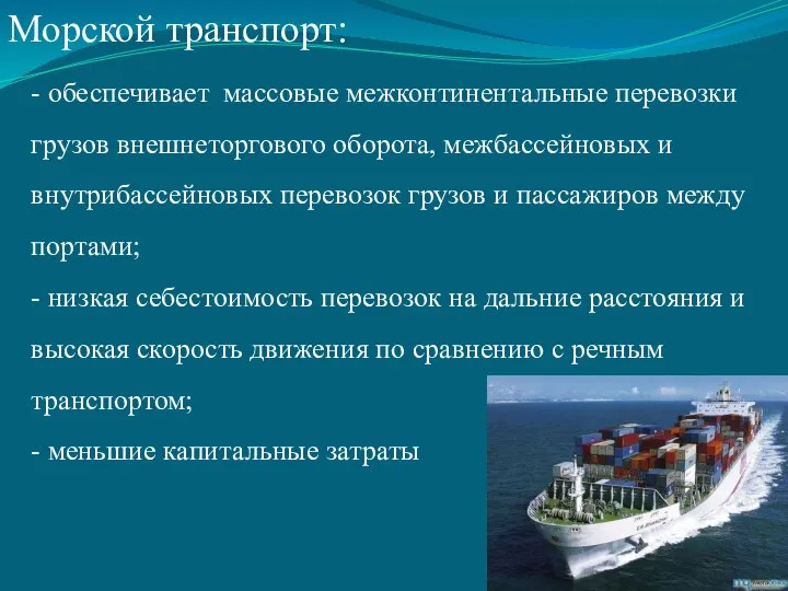 Морской транспорт: - обеспечивает массовые межконтинентальные перевозки грузов внешнеторгового оборота, межбассейновых