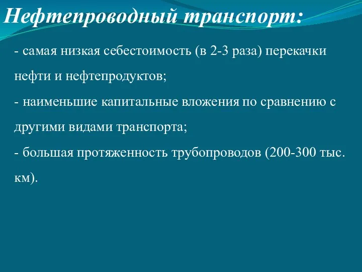 Нефтепроводный транспорт: - самая низкая себестоимость (в 2-3 раза) перекачки нефти