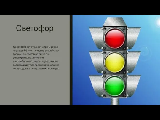 Светофор Светофо́р (от рус. свет и греч. φορός — «несущий») —