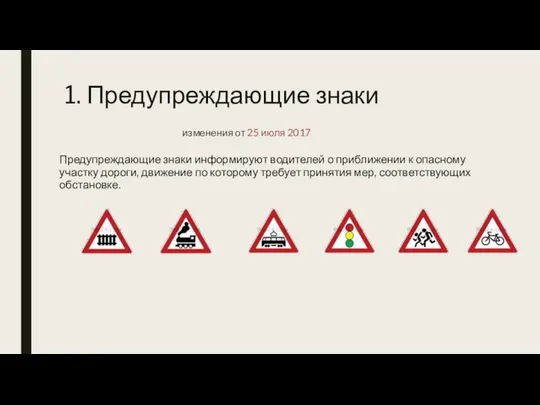 1. Предупреждающие знаки Предупреждающие знаки информируют водителей о приближении к опасному