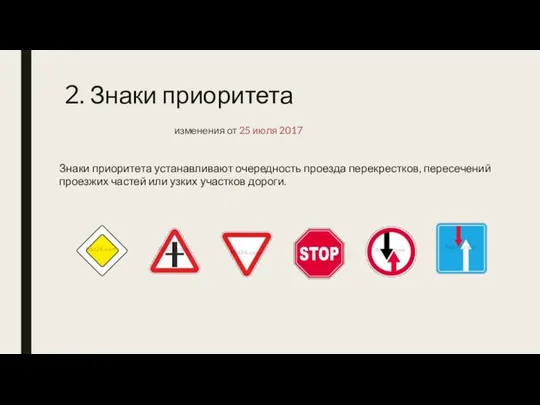 2. Знаки приоритета Знаки приоритета устанавливают очередность проезда перекрестков, пересечений проезжих