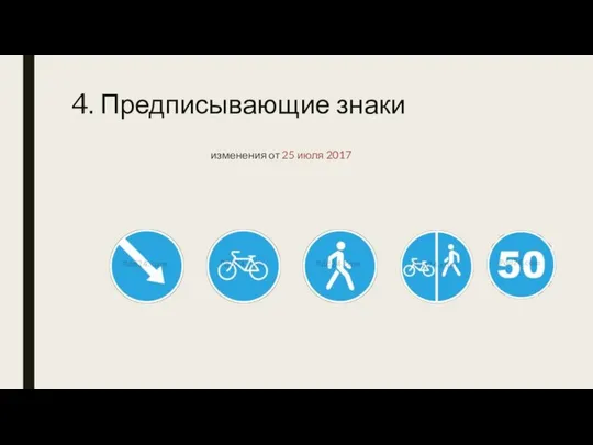 4. Предписывающие знаки изменения от 25 июля 2017