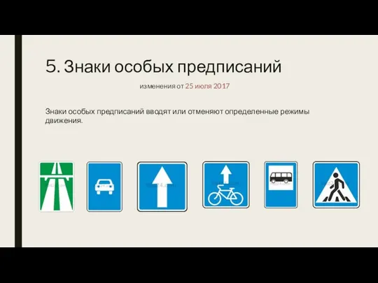 5. Знаки особых предписаний Знаки особых предписаний вводят или отменяют определенные