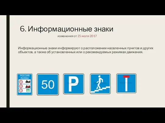 6. Информационные знаки Информационные знаки информируют о расположении населенных пунктов и