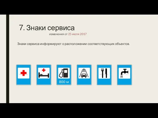 7. Знаки сервиса Знаки сервиса информируют о расположении соответствующих объектов. изменения от 25 июля 2017