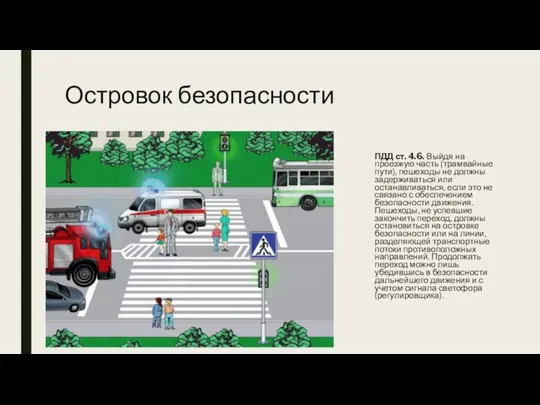 Островок безопасности ПДД ст. 4.6. Выйдя на проезжую часть (трамвайные пути),