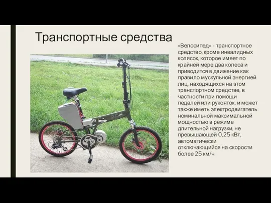 Транспортные средства «Велосипед» - транспортное средство, кроме инвалидных колясок, которое имеет