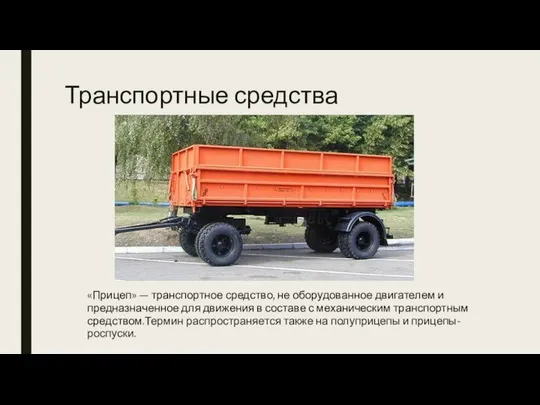 Транспортные средства «Прицеп» — транспортное средство, не оборудованное двигателем и предназначенное