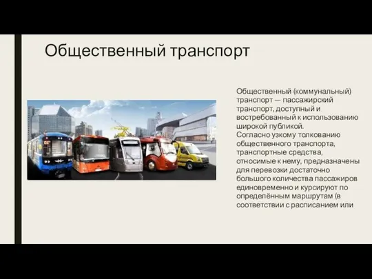 Общественный транспорт Общественный (коммунальный) транспорт — пассажирский транспорт, доступный и востребованный