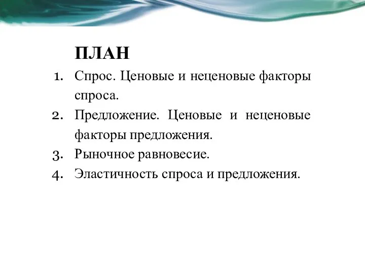 ПЛАН Спрос. Ценовые и неценовые факторы спроса. Предложение. Ценовые и неценовые