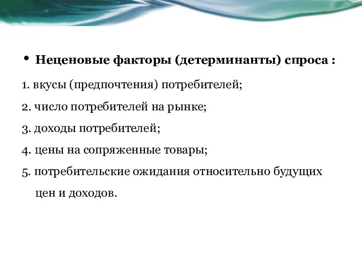 Неценовые факторы (детерминанты) спроса : 1. вкусы (предпочтения) потребителей; 2. число