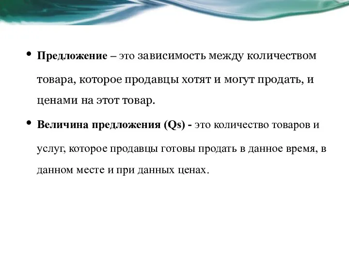 Предложение – это зависимость между количеством товара, которое продавцы хотят и