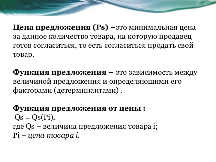 Цена предложения (Рs) –это минимальная цена за данное количество товара, на