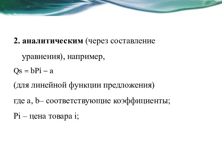 2. аналитическим (через составление уравнения), например, Qs = bРi – а