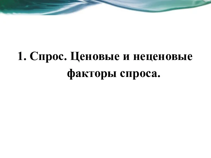 1. Спрос. Ценовые и неценовые факторы спроса.