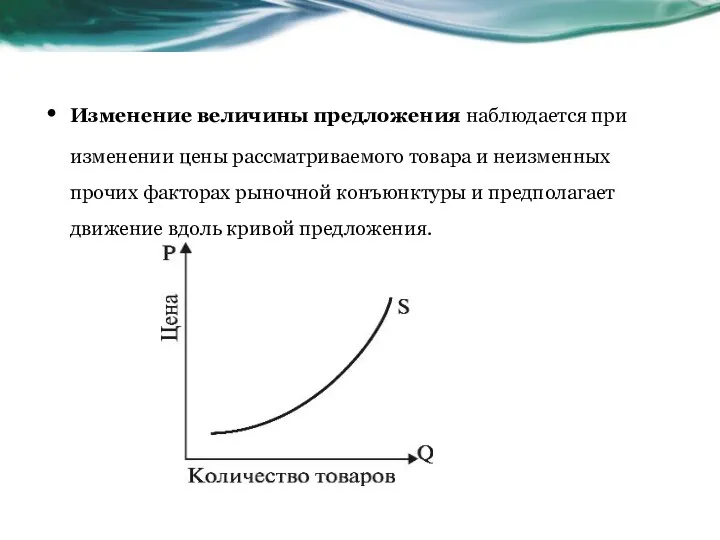 Изменение величины предложения наблюдается при изменении цены рассматриваемого товара и неизменных