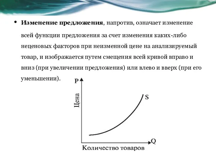 Изменение предложения, напротив, означает изменение всей функции предложения за счет изменения