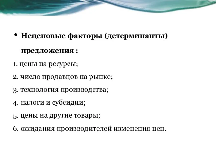 Неценовые факторы (детерминанты) предложения : 1. цены на ресурсы; 2. число