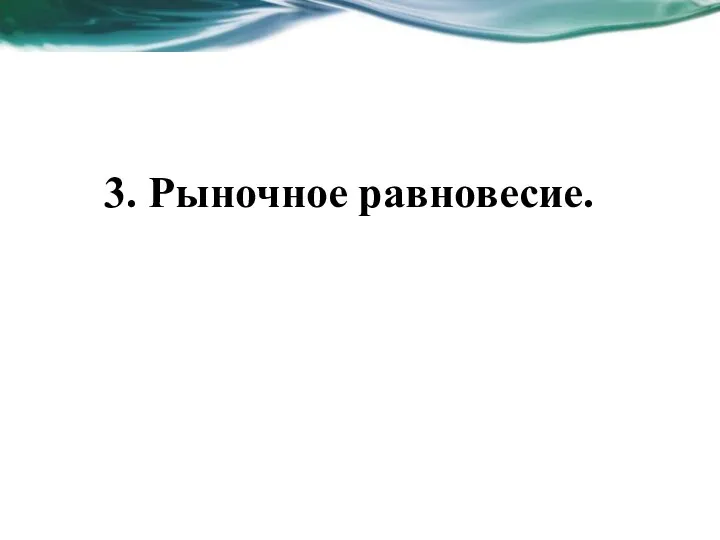 3. Рыночное равновесие.