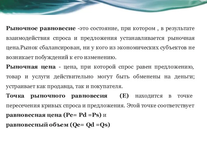 Рыночное равновесие -это состояние, при котором , в результате взаимодействия спроса