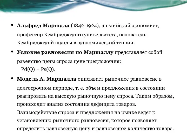 Альфред Маршалл (1842-1924), английский экономист, профессор Кембриджского университета, основатель Кембриджской школы