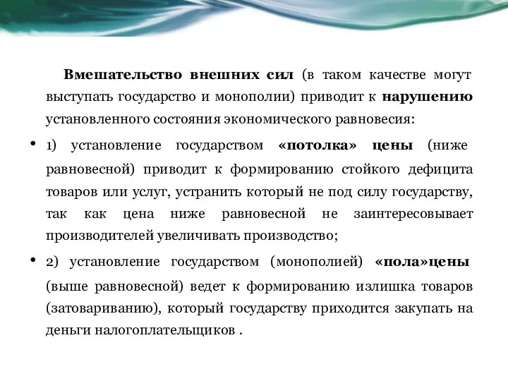 Вмешательство внешних сил (в таком качестве могут выступать государство и монополии)