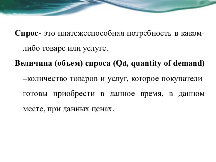 Спрос- это платежеспособная потребность в каком-либо товаре или услуге. Величина (объем)