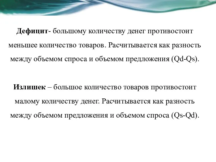 Дефицит- большому количеству денег противостоит меньшее количество товаров. Расчитывается как разность