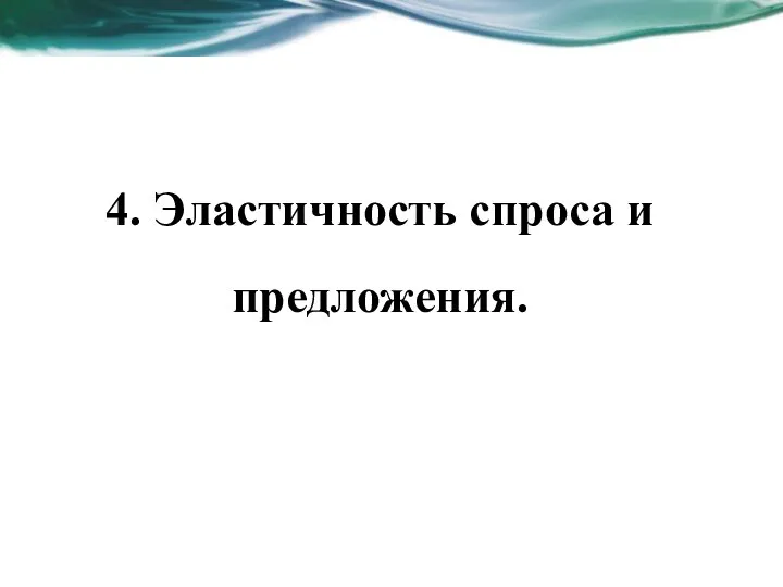 4. Эластичность спроса и предложения.