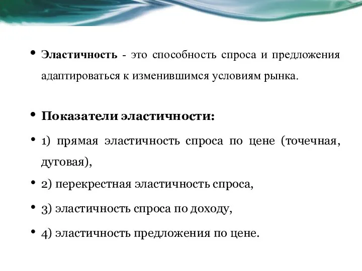 Эластичность - это способность спроса и предложения адаптироваться к изменившимся условиям