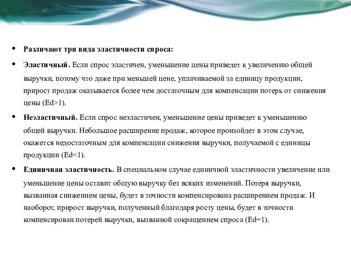 Различают три вида эластичности спроса: Эластичный. Если спрос эластичен, уменьшение цены