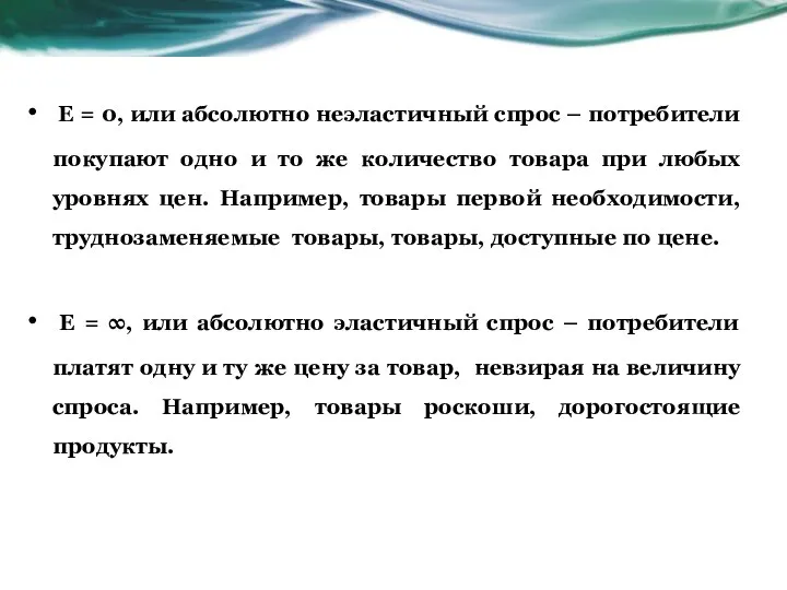 Е = 0, или абсолютно неэластичный спрос – потребители покупают одно