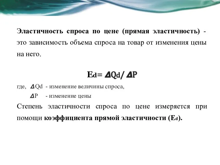 Эластичность спроса по цене (прямая эластичность) - это зависимость объема спроса