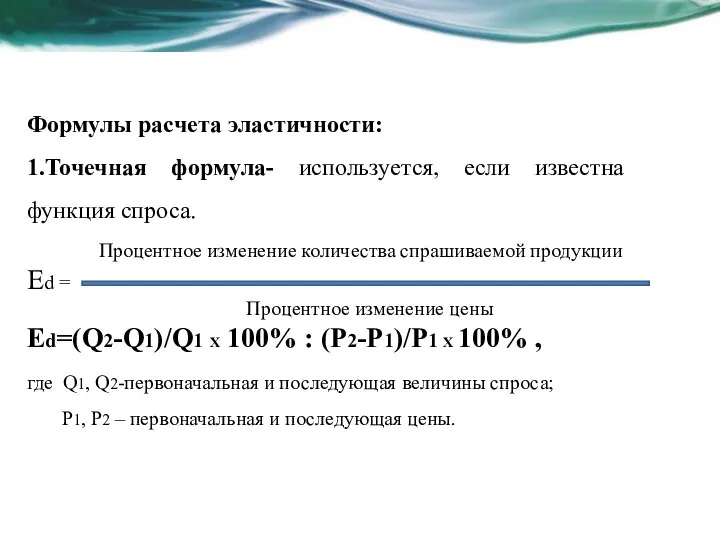 Формулы расчета эластичности: 1.Точечная формула- используется, если известна функция спроса. Процентное