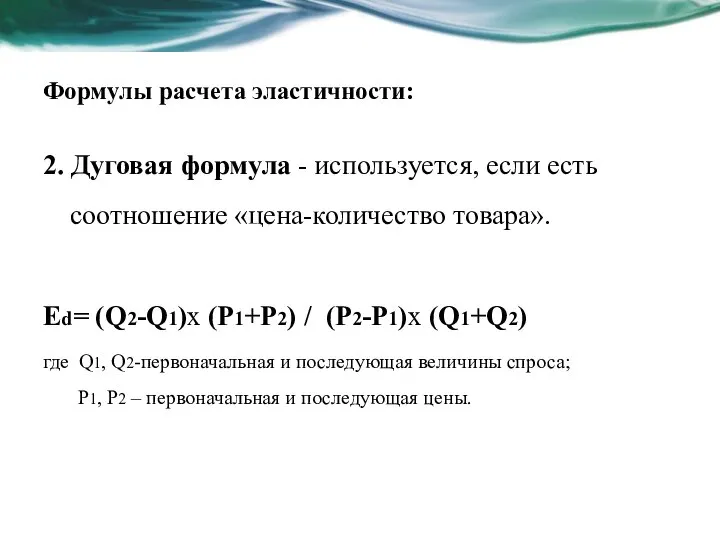 Формулы расчета эластичности: 2. Дуговая формула - используется, если есть соотношение