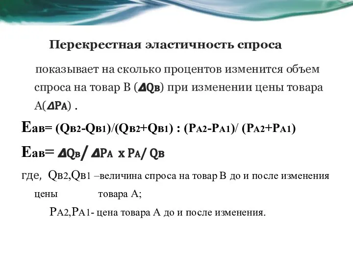 показывает на сколько процентов изменится объем спроса на товар В (?Qв)