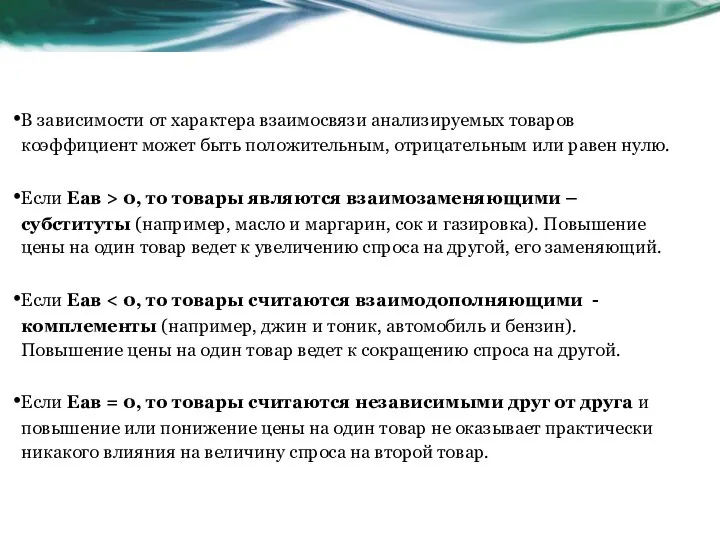 В зависимости от характера взаимосвязи анализируемых товаров коэффициент может быть положительным,