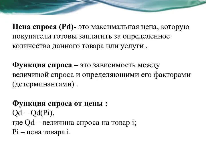 Цена спроса (Рd)- это максимальная цена, которую покупатели готовы заплатить за