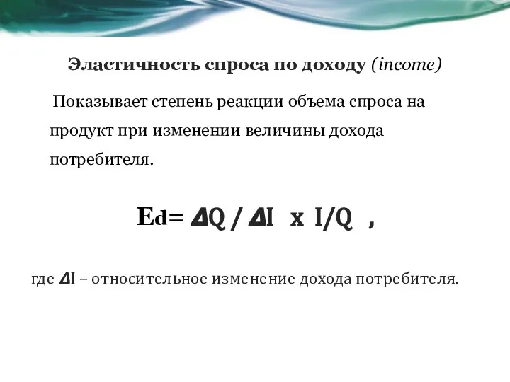 Показывает степень реакции объема спроса на продукт при изменении величины дохода