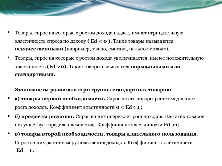 Товары, спрос на которые с ростом дохода падает, имеют отрицательную эластичность