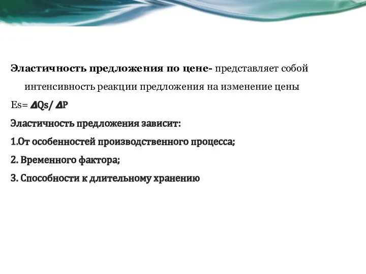 Эластичность предложения по цене- представляет собой интенсивность реакции предложения на изменение