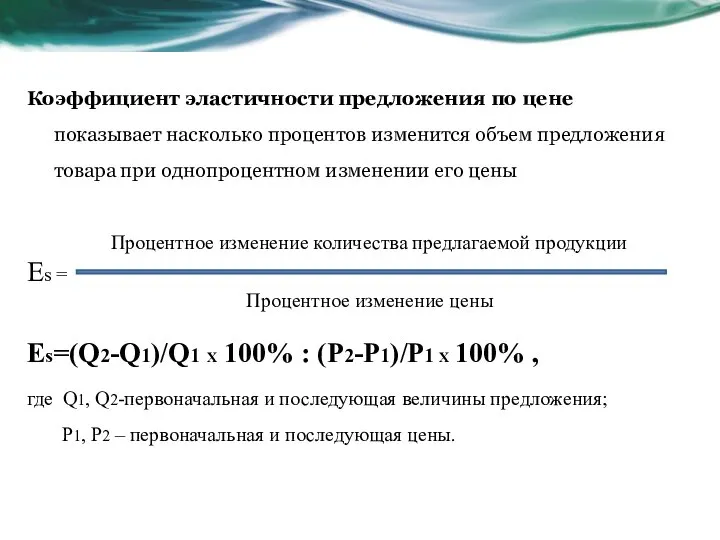 Коэффициент эластичности предложения по цене показывает насколько процентов изменится объем предложения