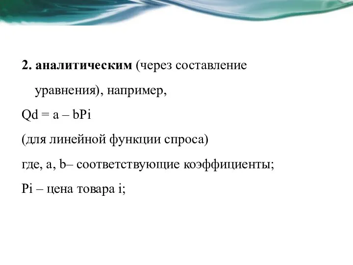 2. аналитическим (через составление уравнения), например, Qd = а – bРi