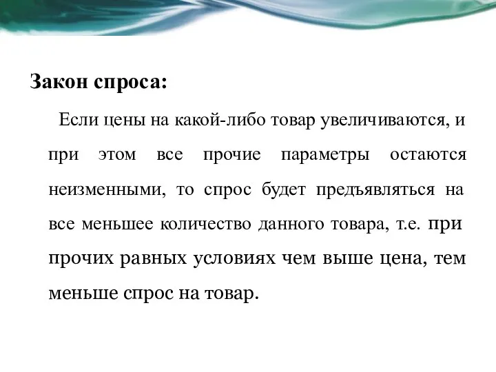 Закон спроса: Если цены на какой-либо товар увеличиваются, и при этом