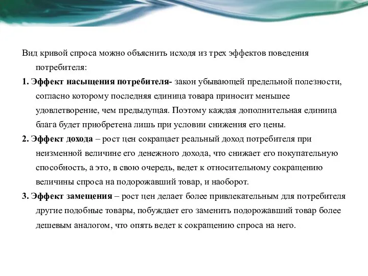 Вид кривой спроса можно объяснить исходя из трех эффектов поведения потребителя: