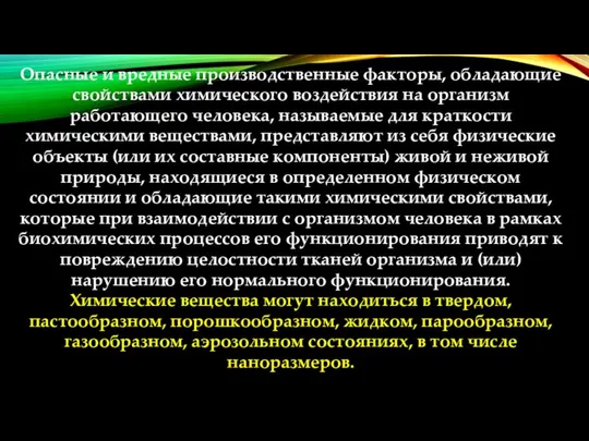 Опасные и вредные производственные факторы, обладающие свойствами химического воздействия на организм