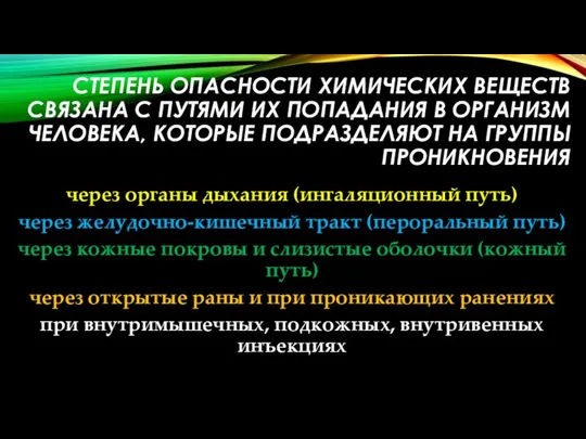 СТЕПЕНЬ ОПАСНОСТИ ХИМИЧЕСКИХ ВЕЩЕСТВ СВЯЗАНА С ПУТЯМИ ИХ ПОПАДАНИЯ В ОРГАНИЗМ