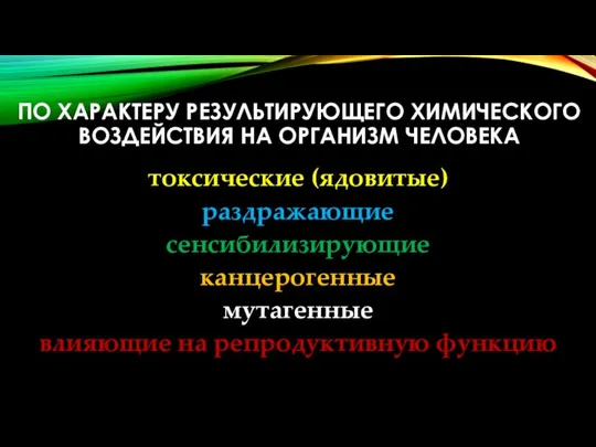 ПО ХАРАКТЕРУ РЕЗУЛЬТИРУЮЩЕГО ХИМИЧЕСКОГО ВОЗДЕЙСТВИЯ НА ОРГАНИЗМ ЧЕЛОВЕКА токсические (ядовитые) раздражающие